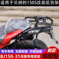 Suitable for Benali 150s Little Xunlong BJ150-31 modified tailbox rack rear shelf load trunk rack