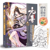 (Gift exquisite coloring card limited badge) Genuine Yuan Zun 9 Xuanyuan Dong Tiantian Silkworm Potatoes After Fighting to Break the Sky a new youth fantasy novel Yuanzun series of novels Books