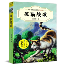 Lonely Cat War Song Chinese and foreign animal novels (upgraded version) Shen Shixi classic animal novels series Childrens literature books for 7-10-14 years old Primary and secondary school students in grade 3 4 and 5 extracurricular reading books for children in Grade 3 4 and 5 years old Primary and secondary school students in grade 3 4 and 5 years old primary and secondary school students in grade