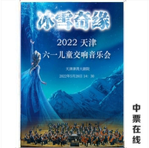 (Tianjin) Ice and Snow Edge -2022 Tianjin Childrens 61 Symphonic Concert Selection