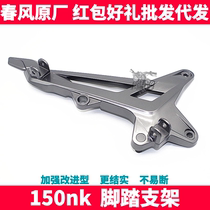 CF spring breeze motorcycle original accessories NK150NK left and right front and rear pedal support pedal connection bracket