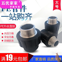 Water pipe fittings large PE outer wire direct external thread 40 50 63 75 90 1 hot melt pipe fittings joint
