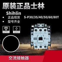 Original Vaseline SHIHLIN AC contactor S-P30 35 40 40 60 60 80100 125T
