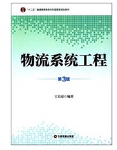 Second-hand genuine logistics system engineering 3rd edition Three Wang Changqiong 9787504753267