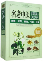Genuine 300 cases of folk remedies for difficult diseases of famous old Chinese medicine Family health Care Health care Medicine and food homologous medicine and food use folk remedies to cure serious diseases Small tricks 717 pages Big thick book Yunhai