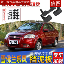 Accessories fender 08 09 10 special car modification Lefeng Chevrolet accessories RV front and rear mud Piwa