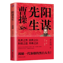 The genuine Mr Yang Mou Cao Cao Li Jinhai with Cao Cao's military thoughts and life wisdom history knowledge popularization reading the history of the three countries in Chinese history the historical figures of the history of the Chinese characters the best-selling book of historical figures