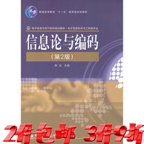 Second-hand Information Theory and Coding Second Edition Chen Yun Electronic Industry 9787121044588