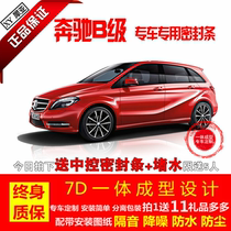 Mercedes-Benz B-class B180 B200 B260 whole car door sound and dustproof rubber strip Seal strip modification parts accessories