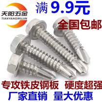 410 stainless steel hexagon drill tail screw Color steel tile self-tapping self-drilling screw dovetail screw M4 2