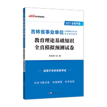 Chinese public education Jilin Province institution recruitment examination book 2021 Jilin public institution examination education theory basic knowledge real simulation test paper 2021 Jilin Province business compilation examination paper examination questions