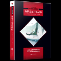 How is genuine steel made by Ostrovsky primary and secondary school students recommended reading-quality education Recommended Bibliography synchronous extracurricular reading students Summer Vacation series New Edition of primary and secondary school students extracurricular books