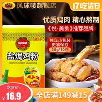 Fengqiu brand salt baked chicken powder special material Salt bureau powder chicken hand-torn chicken mix authentic household marinade Meizhou small package