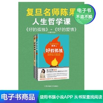 Fudan famous teacher Chen Guo: good lonely and Good Love (2 volumes in total) Chen Guo e-books