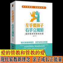 Genuine left hand loves children right hand rules family education parent-child books best-selling book Jing Tao how to say that children will listen to positive discipline good mothers are better than good teachers childrens behavioral psychology