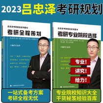 (pre-sale) Lu Zhongze 2023 examination and research professional institution selection guide examination and research all the way to plan professional institution knowledge dry goods and preliminary examination public class professional class preparation examination guide Lu Zhongzeckao