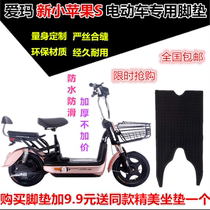 Emma A- 20A new small apple S electric battery car waterproof TDT574Z foot pad leather foot pedal leather pad