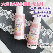 Japan Dachuang Daiso cleaning powder puff cleaning agent beauty egg sponge makeup brush cleaning liquid 80ml