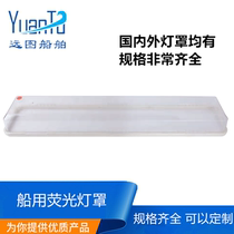 Marine 1290 cabin fluorescent dome light plastic transparent lampshade ZYC JCY23 housing cover lamp cap 685*170