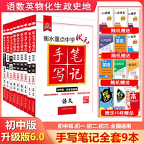 Spot 2022 edition Hengshui middle school champion handwritten notes junior high school English Mathematics Physics Chemistry biogeography and political history complete set of 9 upgraded version 6 0 Xueba score materials