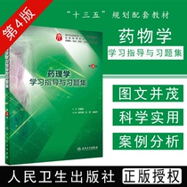 Genuine Pharmacology Study Guide and Exercise Set 44th Edition The Ninth Round of Five-Year Undergraduate Clinical Medicine Majors in National Colleges and Universities Qiao Guofen Editor-in-Chief of peoples medical publishing house 9787117278751