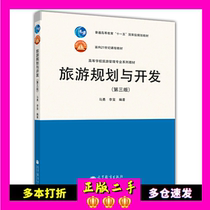 Tourism Planning and Development Ma Yong Li Xi Higher Education Press 9787040329346