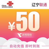 24-hour automatic recharge Liaoning Unicom telephone fee 50 yuan official recharge automatic quick charge instant account