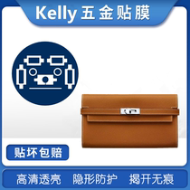 Microcrystalline nano film Suitable for Hermes kelly wallet hermes kelly hardware film Metal protective sticker