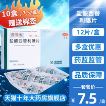 7 yuan) Cicovir Cetirizine Hydrochloride Tablets 12 tablets allergic chronic rhinitis urticaria skin itching
