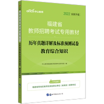 China public education teacher recruitment examination 2022 Fujian teacher recruitment examination book education comprehensive knowledge past years real questions detailed explanation Fujian teacher recruitment examination education Comprehensive real questions and standard forecast papers