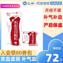 Renhe Yangxue Angelica Granules 30 bags of Qi blood blood regulating anggui blood regulating anggui blood mouth liquid women postpartum anemia blood supplements