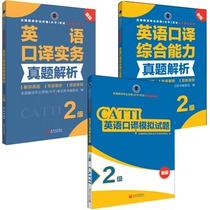  English interpretation Level 2 Practical real problem analysis Comprehensive ability Real problem analysis simulation test CATTI2021 National translation professional qualification examination Teaching aids New World Publishing House direct hair