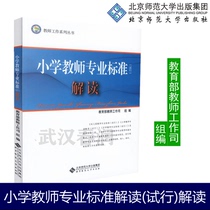 Mall genuine primary school teacher professional standards (Trial) Interpretation Ministry of Education teacher work department group edition Beijing Normal University Press