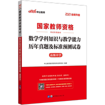 2021 Central Public Education New Edition National Teacher Qualification Examination Private Teaching Materials Mathematics Subject Knowledge and Teaching Capacity Lunar New Year True Title and Standard Forecast Paper Exercise Topics (Senior High School) (New Upgrade)