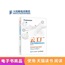 (eBook) Cloud Factory: Open the cloud era of Made in China
