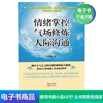 E-book emotional control field cultivation interpersonal communication