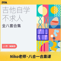 Oh Music electric guitar playing Basic Skills tutorial online video self-study all eight sets of small Ye