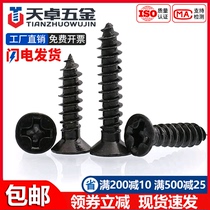 KA iron plus hard black cross flat head self-tapping screw countersunk head small M1M1 M1M1 2M1 7M2M2 6M3M4mm