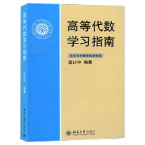 Genuine Spot Higher Algebraic Learning Guide Blue in Chinese Peking University Press Higher Algebraic Concise Tutorial second edition of the upper and lower register of teaching materials assorted tutoring
