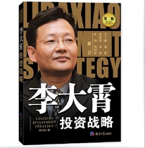 Spot Genuine Li Daxiao Investment Strategy (2nd Edition)