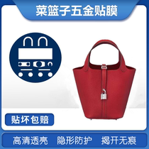 Microcrystalline nano-film for Hermes vegetable basket Hermes picotin18 22 hardware protective film