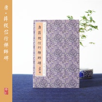 Stele Calligraphy Book Tibetan True 02-Tang Xue Ji Xinxing Zen Master Stele He Shaoji Calligraphy Old Collection Song Tuo Solitary Copybook Copybook