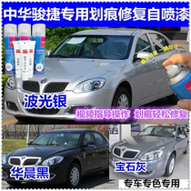 Zhonghua Junjie car scratch repair black self-spray paint scratch repair paint pen wave light silver element Baibao lime