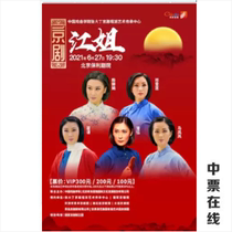 (Beijing) China Academy of Opera Zhang Huoding Peking Opera large-scale modern Peking Opera Jiang Jie performance tickets