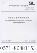 Guideline for water resources argumentation of SL322-2013 construction projects