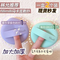  Lin Yun recommends South Korea fillimilli macaron sponge makeup powder puff fit without powder two packs
