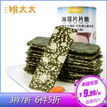 Mrs Yao sesame seaweed sandwich crispy Canned seaweed slices Crispy baby ready-to-eat snacks Childrens food 40g
