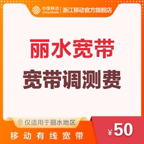 China Mobile Optical Broadband Mobile Cable Broadband Surveillance Fee in Lishui Area