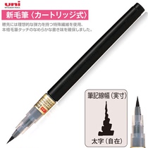 Japan Uni Mitsubishi) PFK-503) scientific brush) large ink storage capacity replaceable core PFKI-150
