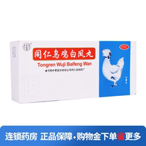Tongrentang Tongren Wuji Baifeng Pills 9G * 10 pill box nourishing Qi nourishing blood regulating menorrhagia weak body and fatigue Z